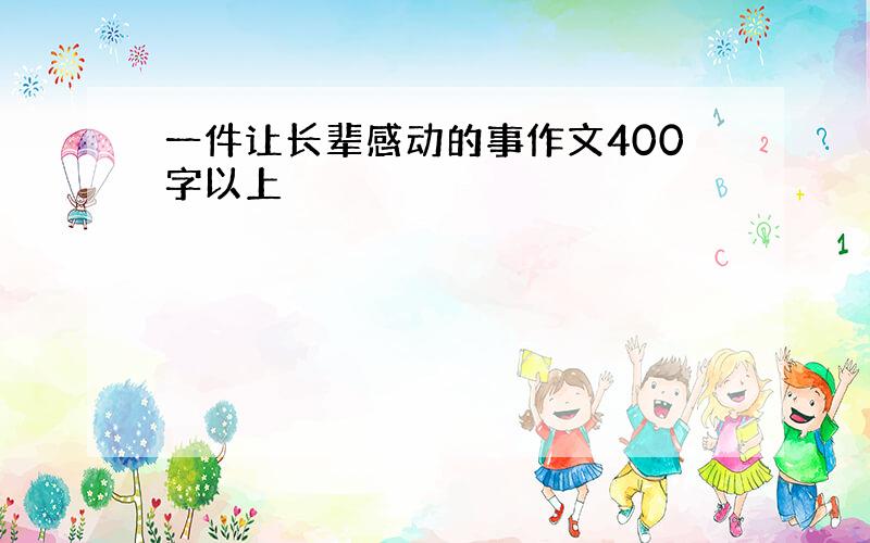 一件让长辈感动的事作文400字以上