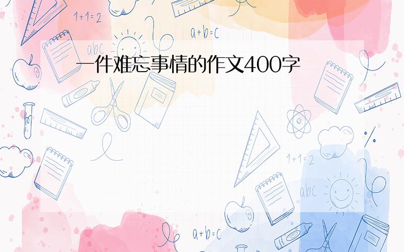 一件难忘事情的作文400字