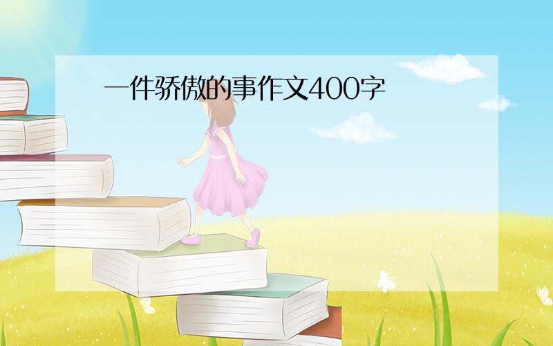 一件骄傲的事作文400字