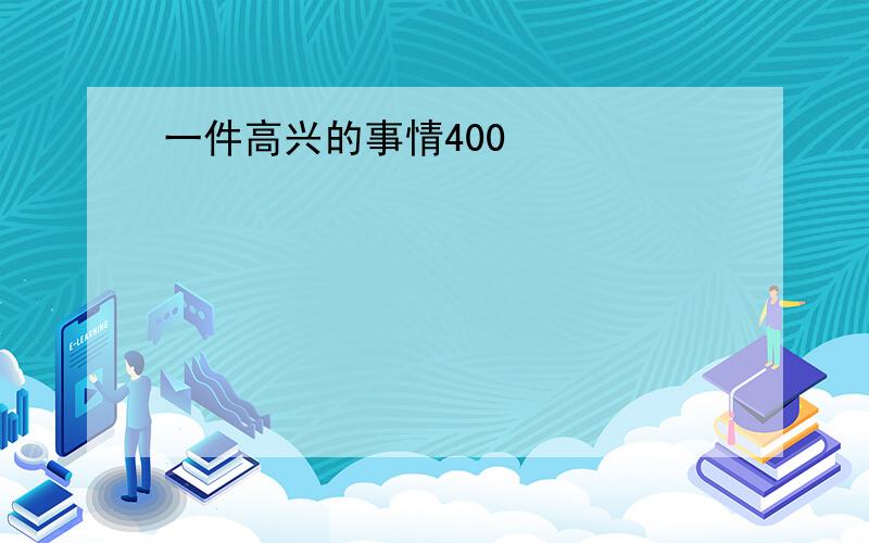 一件高兴的事情400