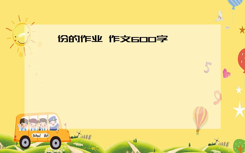 一份的作业 作文600字