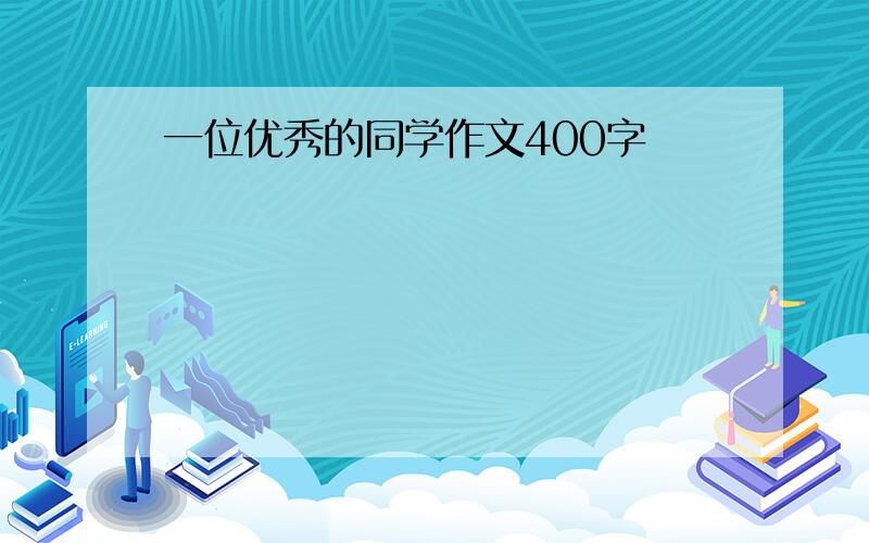 一位优秀的同学作文400字