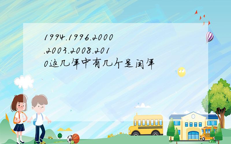 1994.1996.2000.2003.2008.2010这几年中有几个是闰年