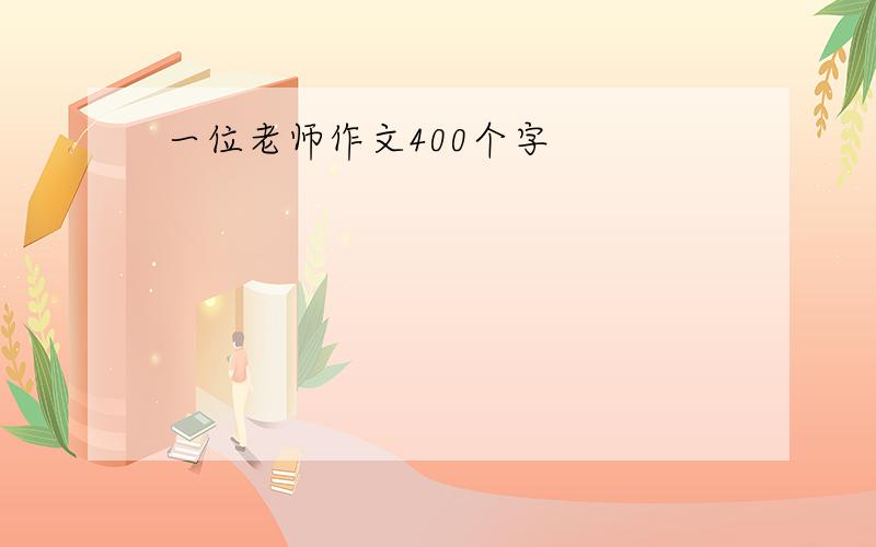 一位老师作文400个字