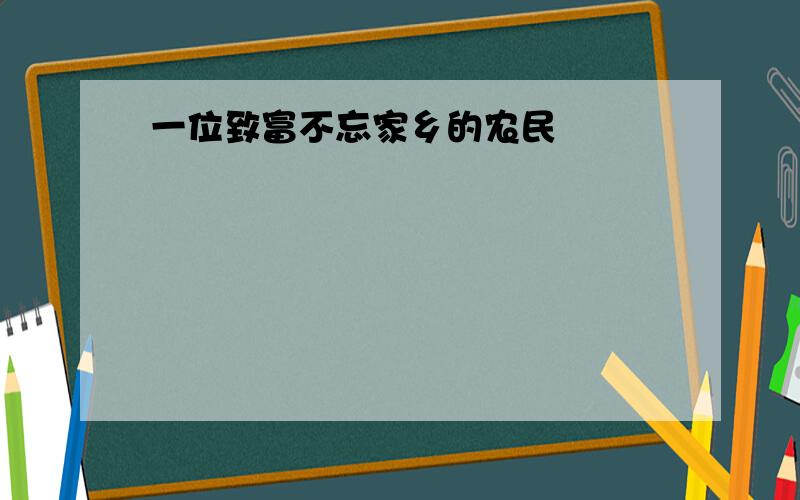 一位致富不忘家乡的农民