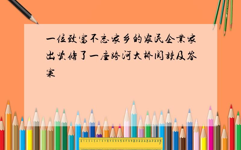 一位致富不忘家乡的农民企业家出资修了一座跨河大桥阅读及答案