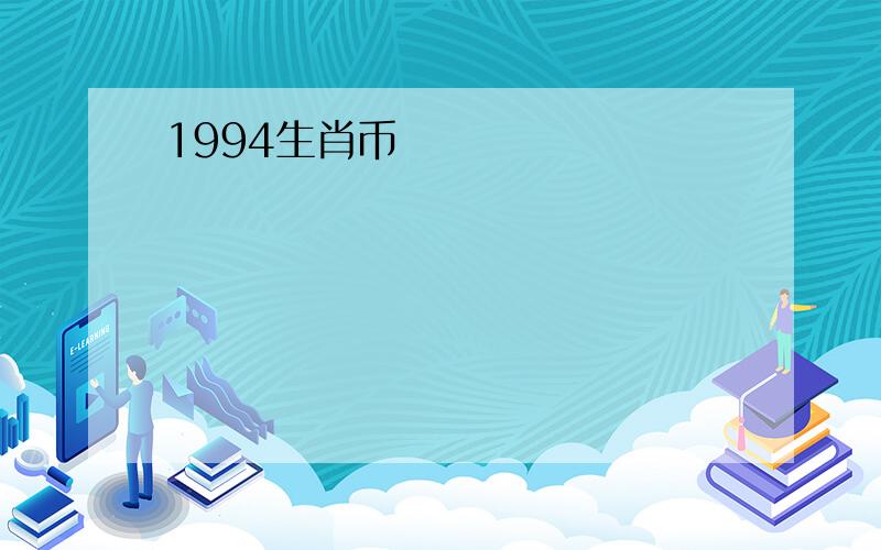 1994生肖币