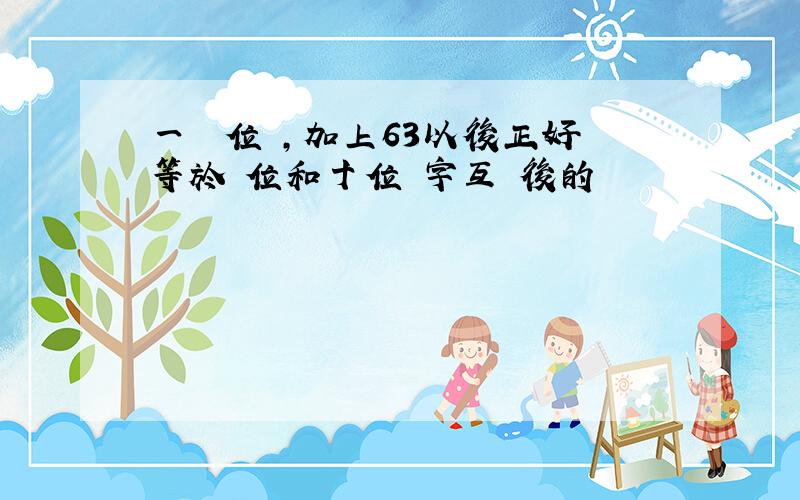 一個兩位數,加上63以後正好等於個位和十位數字互換後的數