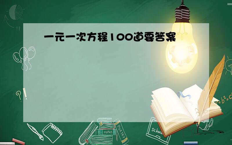 一元一次方程100道要答案