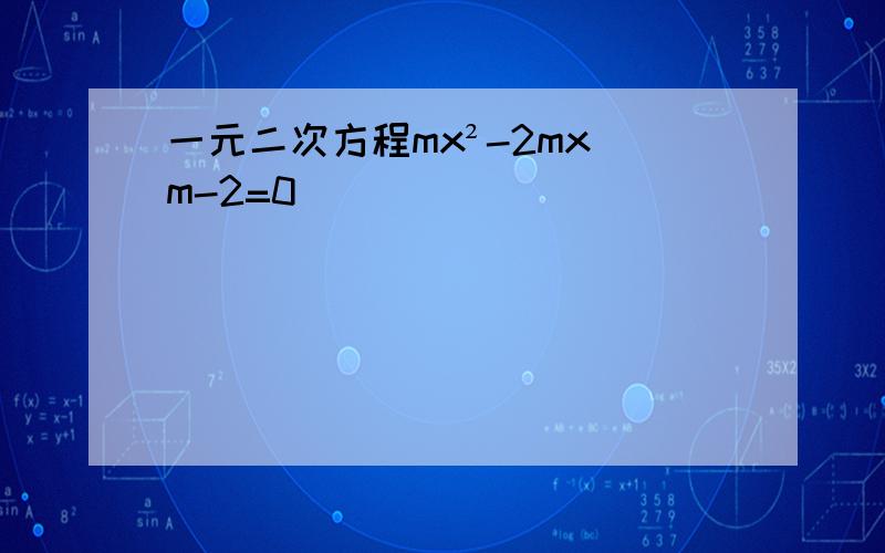 一元二次方程mx²-2mx m-2=0