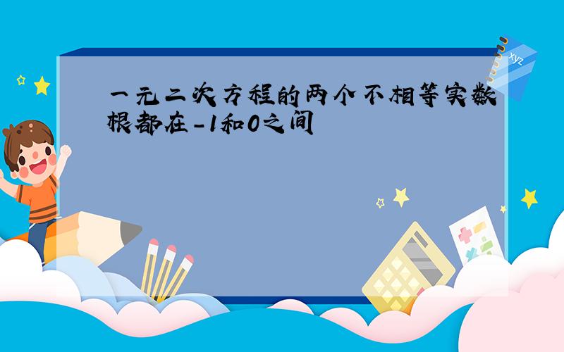 一元二次方程的两个不相等实数根都在-1和0之间