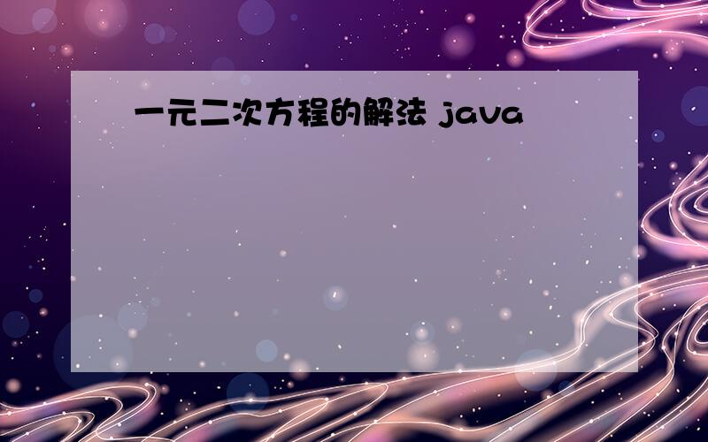 一元二次方程的解法 java