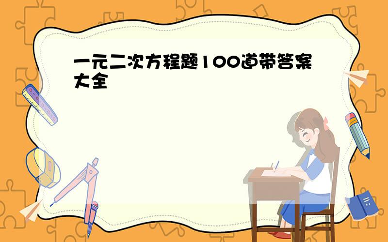 一元二次方程题100道带答案大全