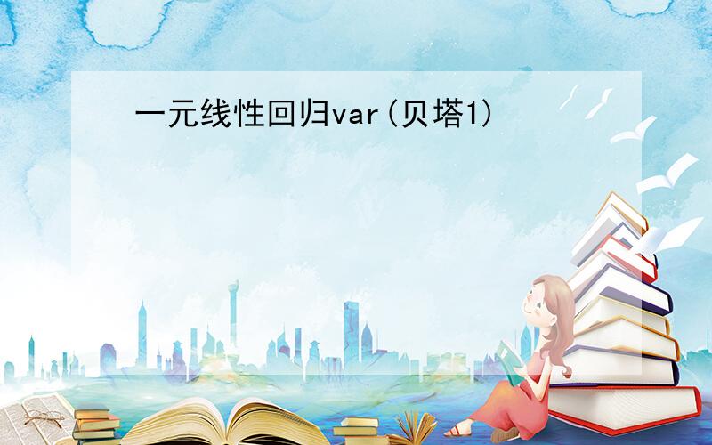 一元线性回归var(贝塔1)