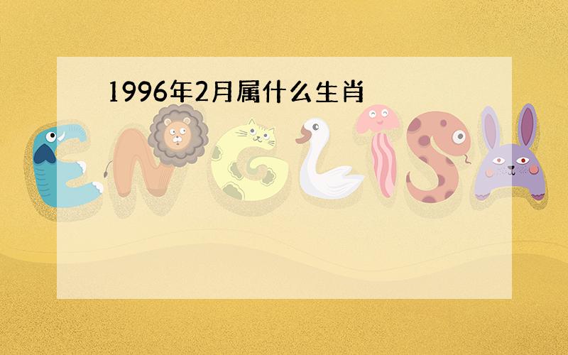 1996年2月属什么生肖