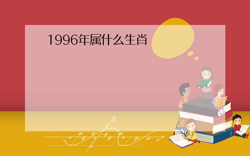 1996年属什么生肖