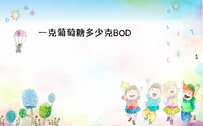 一克葡萄糖多少克BOD