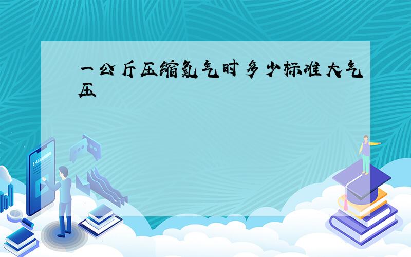 一公斤压缩氮气时多少标准大气压