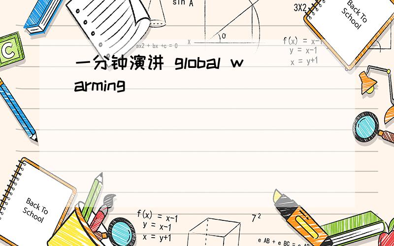 一分钟演讲 global warming