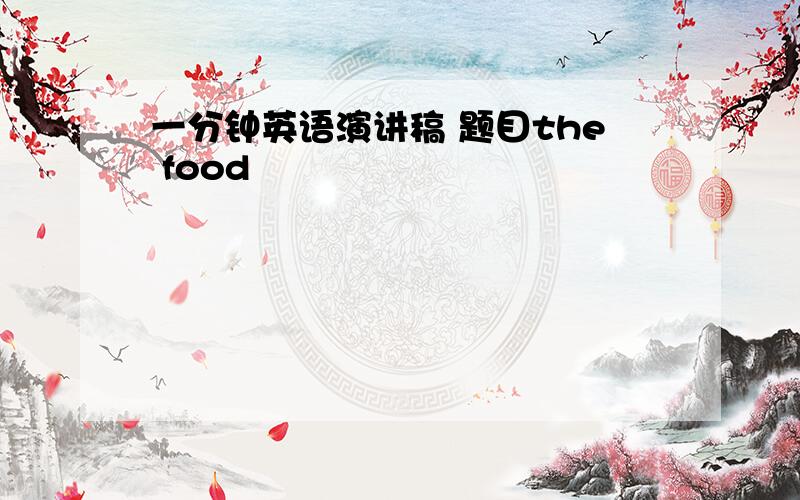 一分钟英语演讲稿 题目the food