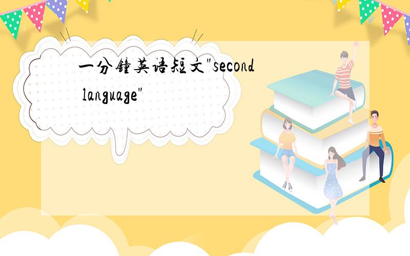 一分钟英语短文"second language"