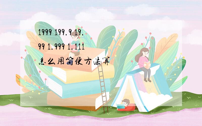 1999 199.9 19.99 1.999 1.111怎么用简便方法算