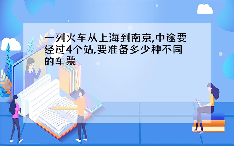 一列火车从上海到南京,中途要经过4个站,要准备多少种不同的车票