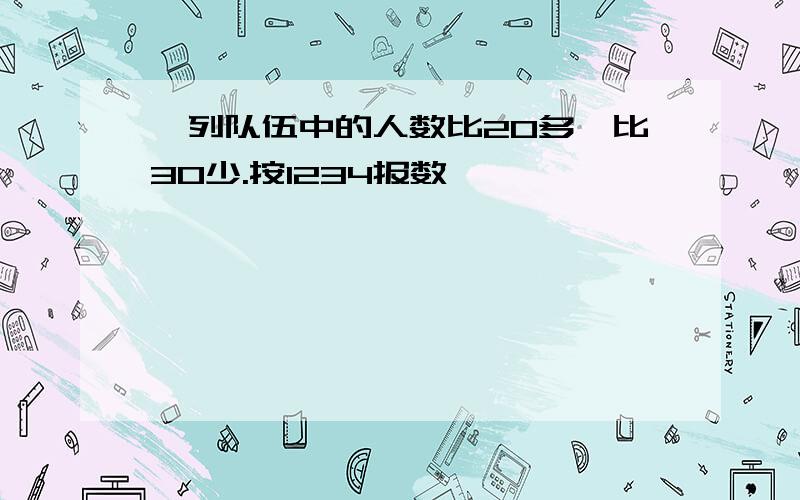 一列队伍中的人数比20多,比30少.按1234报数