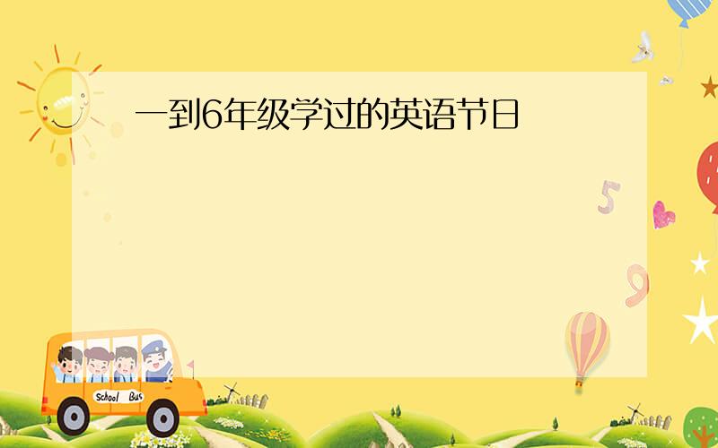 一到6年级学过的英语节日