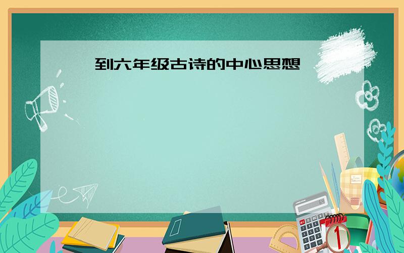 一到六年级古诗的中心思想