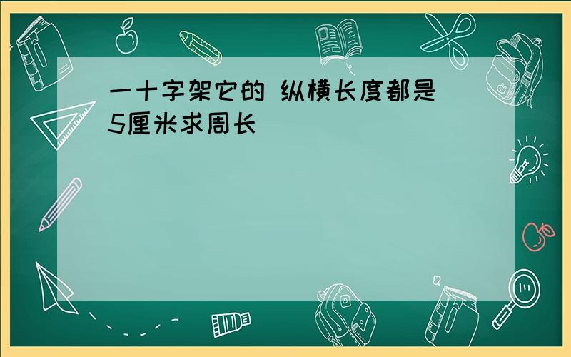 一十字架它的 纵横长度都是 5厘米求周长