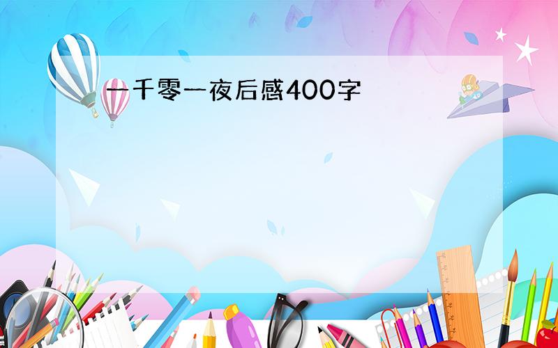 一千零一夜后感400字