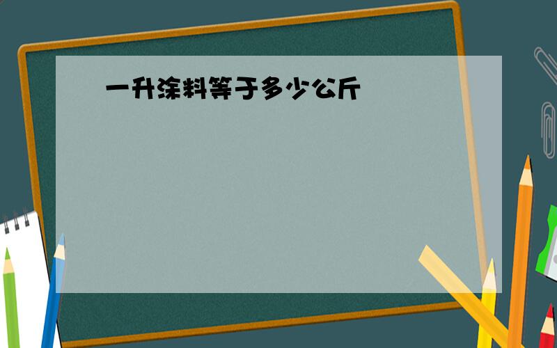 一升涂料等于多少公斤