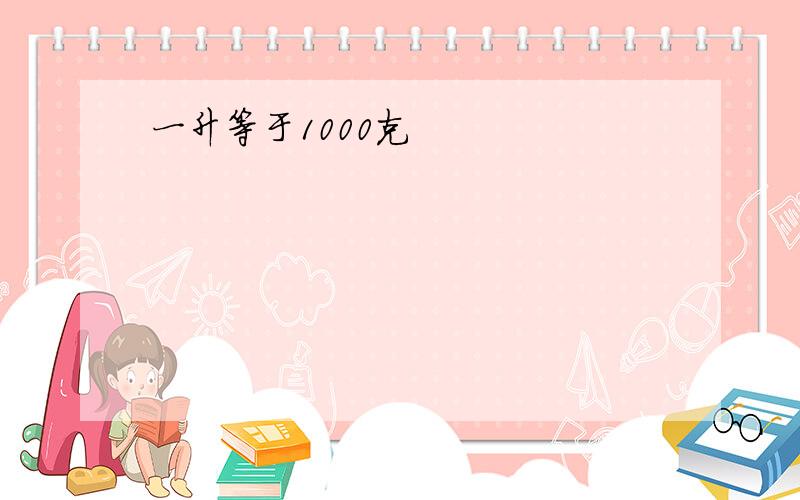 一升等于1000克