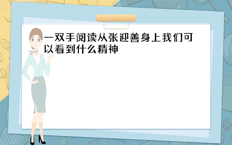 一双手阅读从张迎善身上我们可以看到什么精神