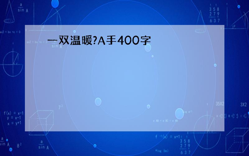 一双温暖?A手400字