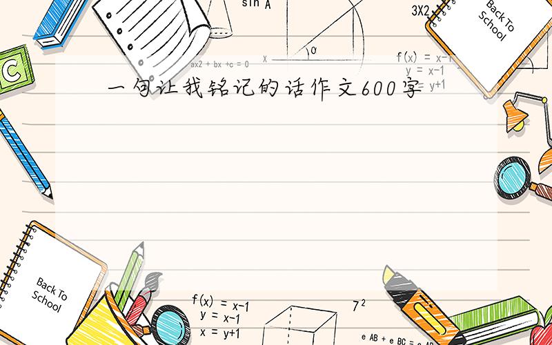 一句让我铭记的话作文600字