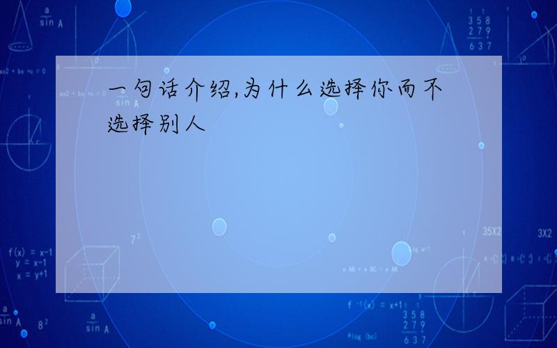 一句话介绍,为什么选择你而不选择别人