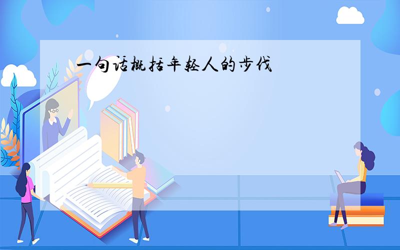 一句话概括年轻人的步伐