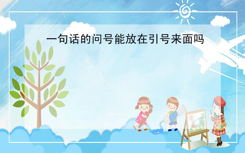 一句话的问号能放在引号来面吗