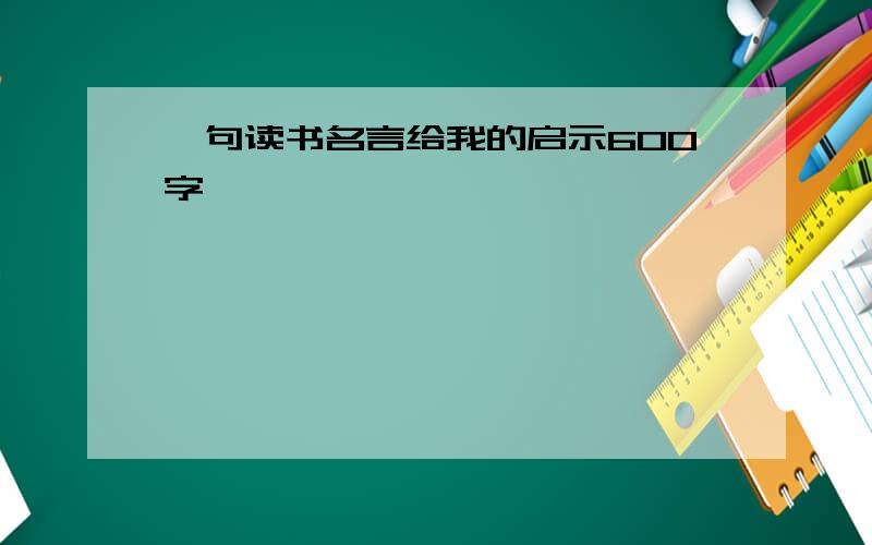 一句读书名言给我的启示600字