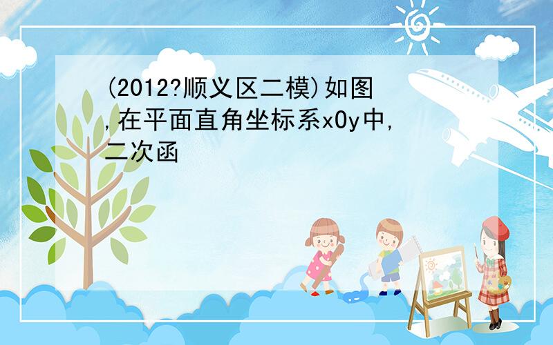 (2012?顺义区二模)如图,在平面直角坐标系xOy中,二次函