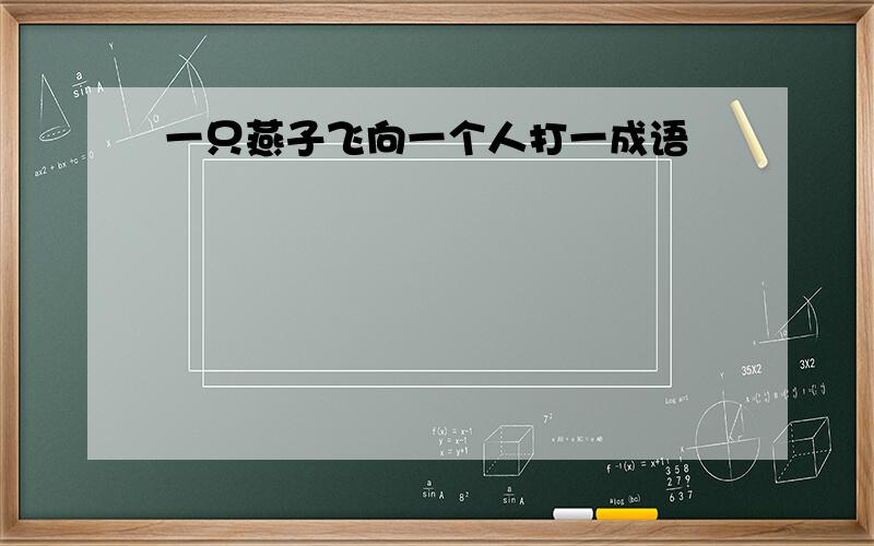 一只燕子飞向一个人打一成语