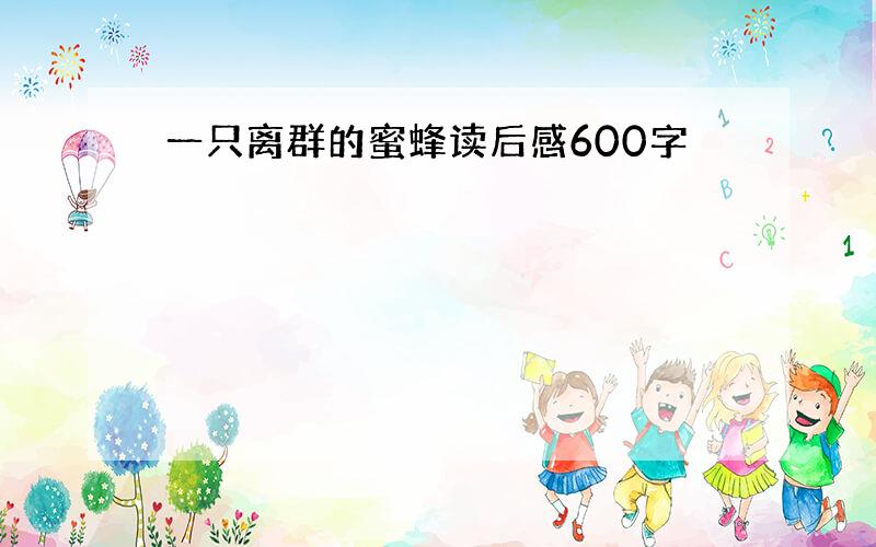 一只离群的蜜蜂读后感600字