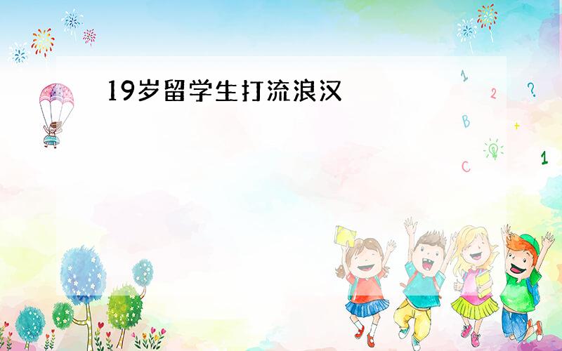 19岁留学生打流浪汉