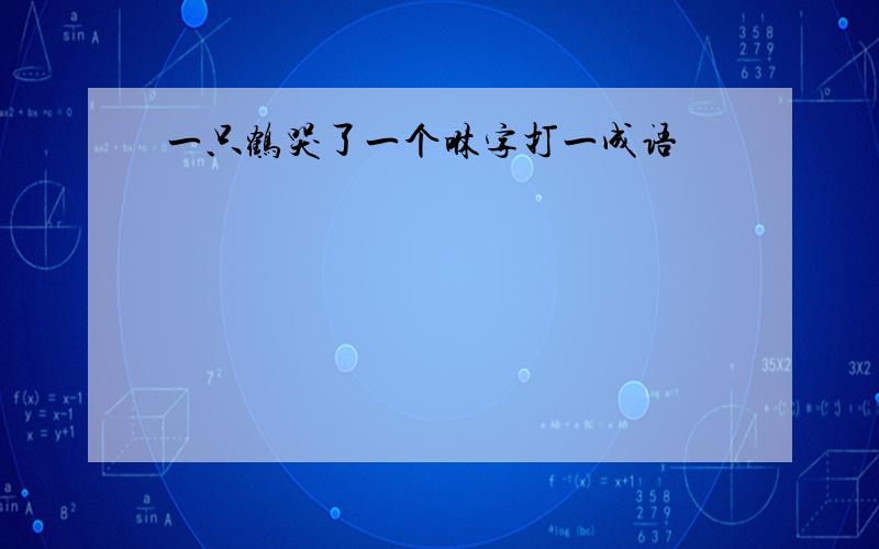 一只鹤哭了一个咻字打一成语