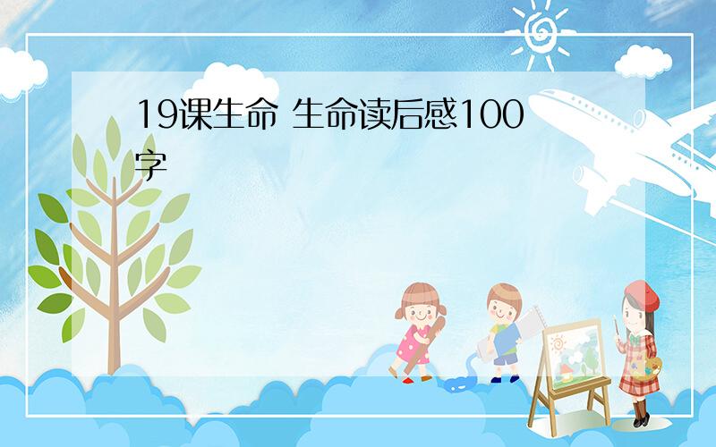 19课生命 生命读后感100字