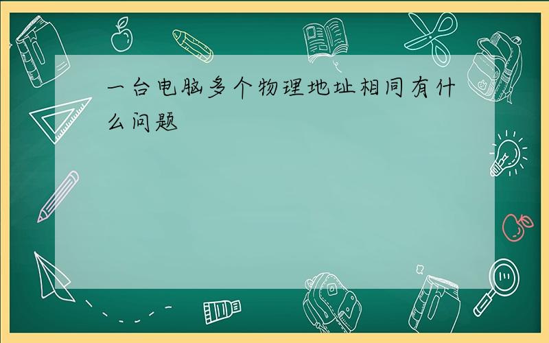 一台电脑多个物理地址相同有什么问题