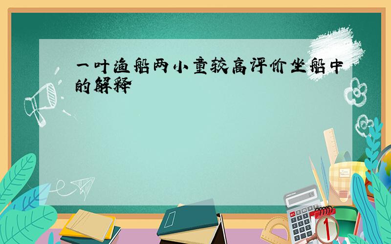 一叶渔船两小童较高评价坐船中的解释