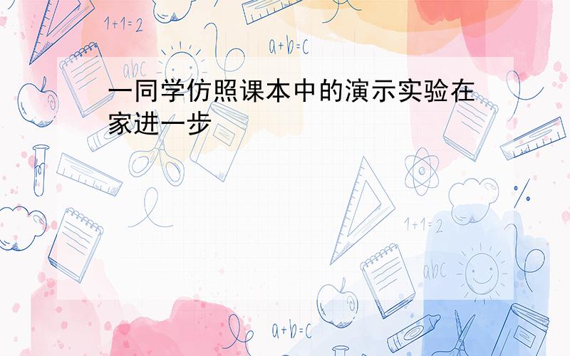 一同学仿照课本中的演示实验在家进一步